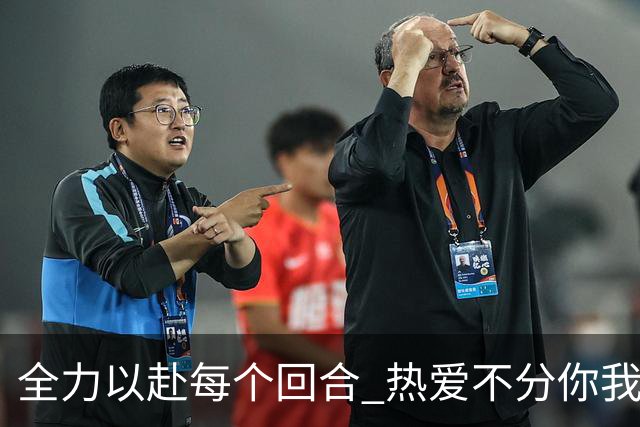 全力以赴每个回合 热爱不分你我！