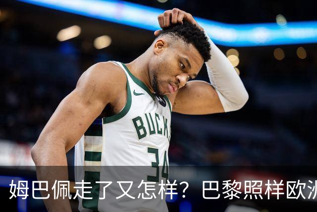姆巴佩走了又怎样？巴黎照样欧洲第一，亚马尔直接吃瘪！