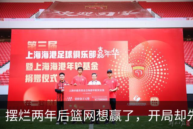 摆烂两年后篮网想赢了，开局却先输一场