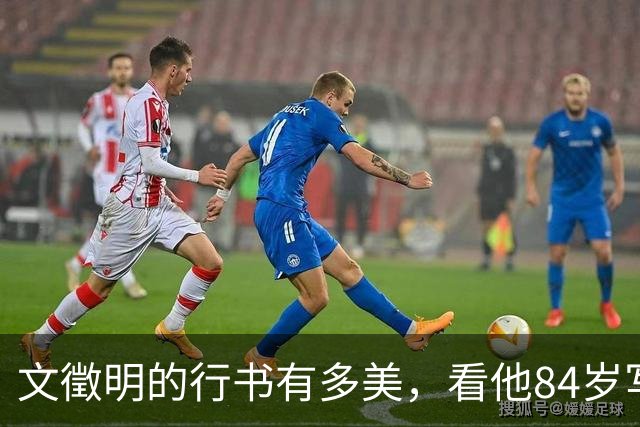 文徵明的行书有多美，看他84岁写的10米长卷，通透舒朗，气息连贯畅快！