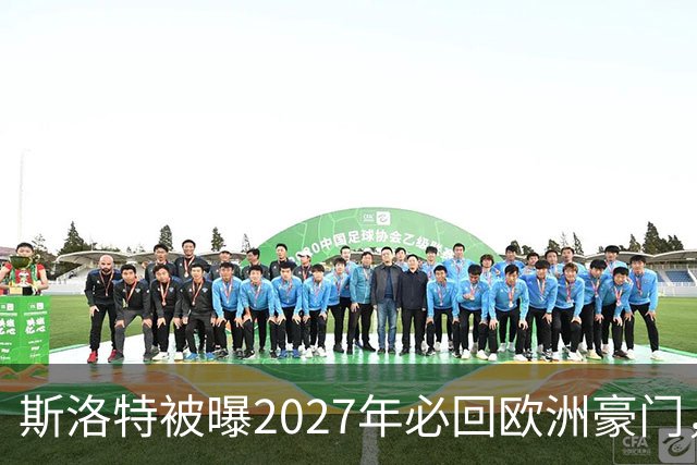 斯洛特被曝2027年必回欧洲豪门，热刺有意接洽