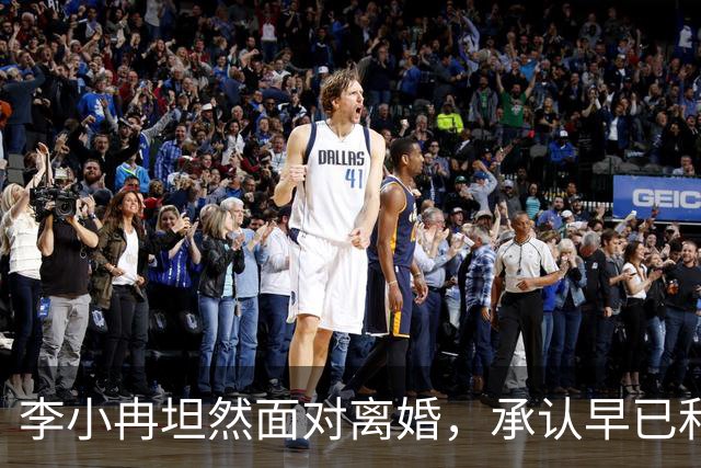 李小冉坦然面对离婚，承认早已和徐佳宁断了关系！评论区皆是安慰
