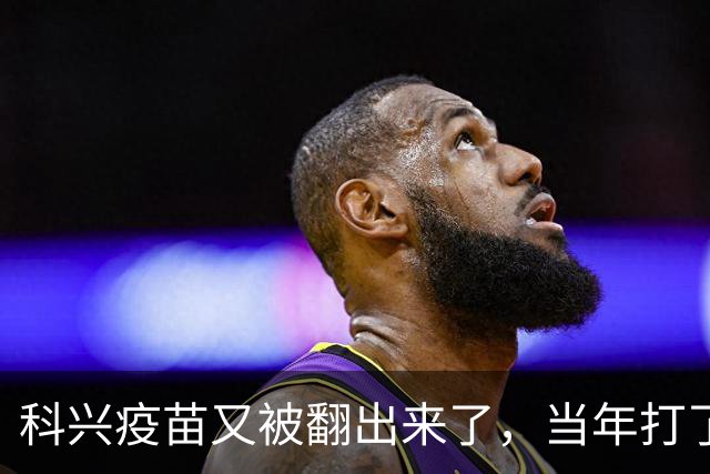 科兴疫苗又被翻出来了，当年打了第三针的要求给一个说法