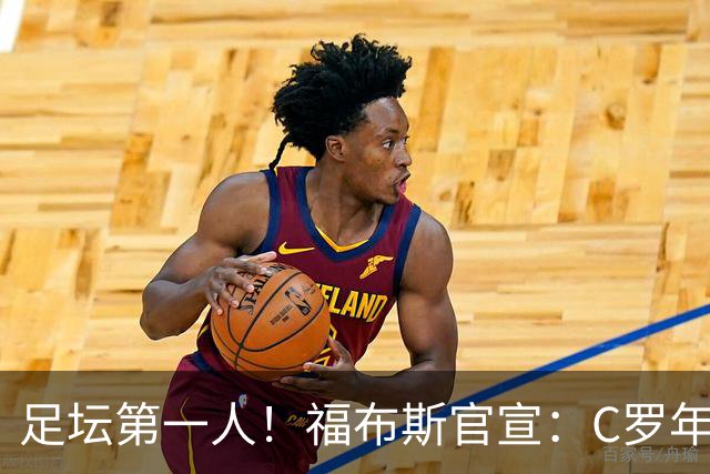 足坛第一人！福布斯官宣：C罗年收入2.25亿英镑，生涯总收入突破20亿美元