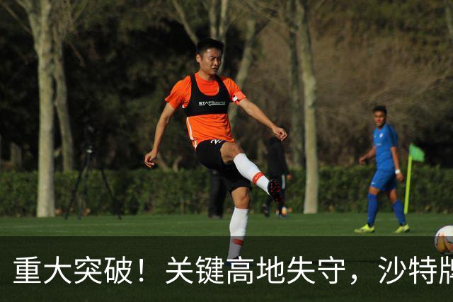 重大突破！关键高地失守，沙特牌打光了！