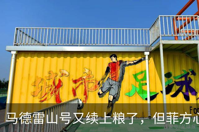 马德雷山号又续上粮了，但菲方心里苦：这粮是求来的，不是闯来的