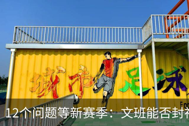 12个问题等新赛季：文班能否封神，尼克斯合同隐患多大