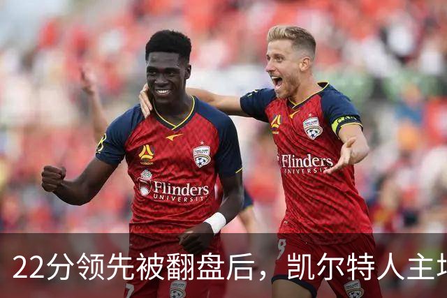 22分领先被翻盘后，凯尔特人主场迎来尼克斯