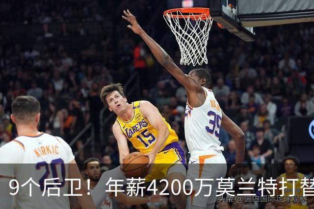 9个后卫！年薪4200万莫兰特打替补？西部最畸形球队真头疼